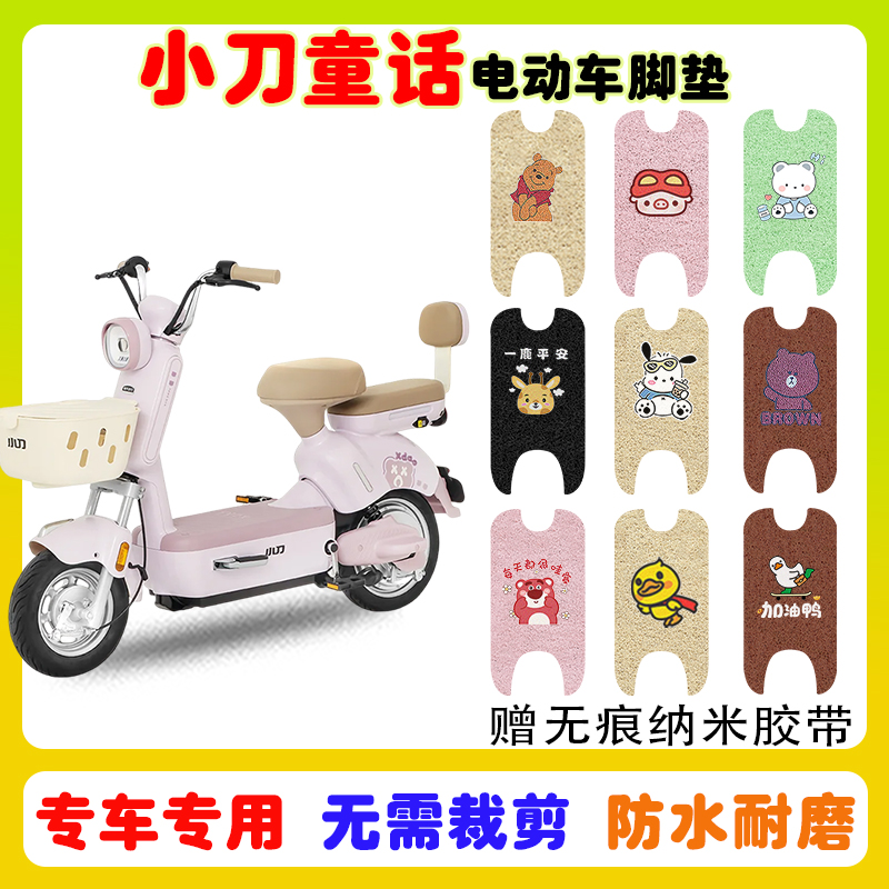 小刀童话电动车脚垫防水防滑耐磨
