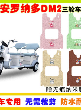大安罗纳多DM2电动三轮车脚垫DA1000DZK-6B防水防滑耐磨丝圈脚垫