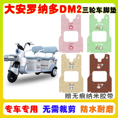 大安罗纳多DM2三轮车脚垫防水垫