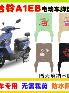 台铃A1EB电动车脚垫TDT775Z防水防滑耐磨丝圈脚踩踏板垫卡通款