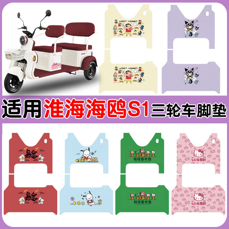 适用淮海海鸥S1三轮车脚垫防水