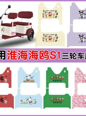 适用淮海海鸥S1三轮车脚垫HH800DZK-6E防水丝圈脚踩垫卡通定制款