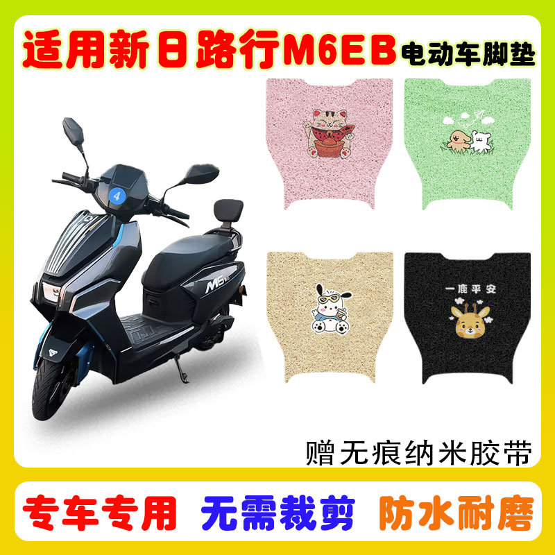 适用新日路行M6EB电动车脚垫防水