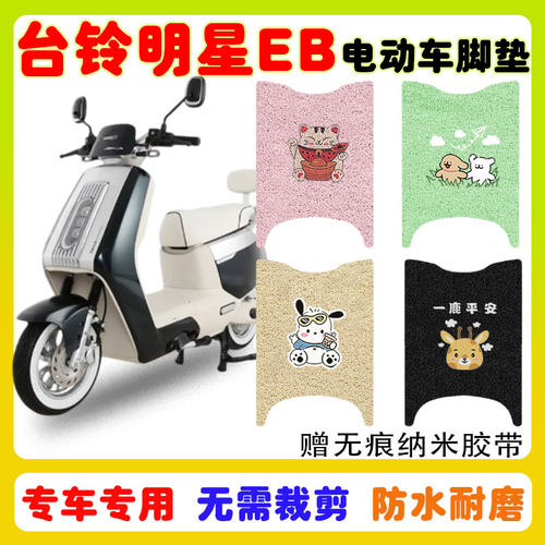 台铃明星EB电动车脚垫防水防滑垫