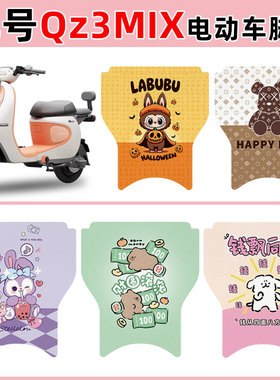 适用九号Qz3MIX-A款电动车脚垫防水防滑耐磨丝圈脚垫卡通款定制款