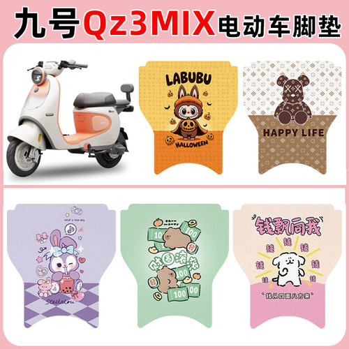 适用九号Qz3MIX-A款电车脚垫防水