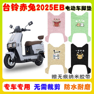适用台铃火眼机甲赤兔2025EB电自款电动车脚垫防水防滑丝圈垫定制