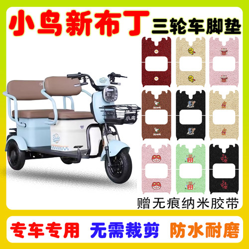 小鸟新布丁三轮车脚垫防水防滑