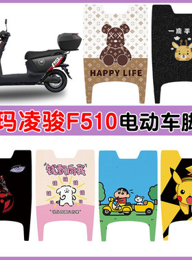 适用爱玛凌骏F510电动车脚垫防水防滑耐磨丝圈脚踩垫卡通图案定制