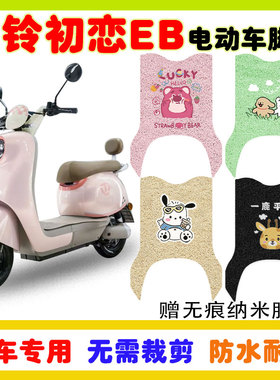 台铃初恋EB电动车脚垫TL1000DT-27F丝圈防水耐磨脚踩踏垫卡通定制