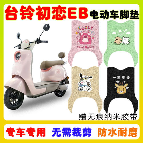 台铃初恋EB电动车脚垫防水防滑