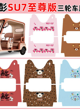 适用金彭SU7至尊版电动三轮车脚垫JP800DZK-18D防水丝圈脚垫定制