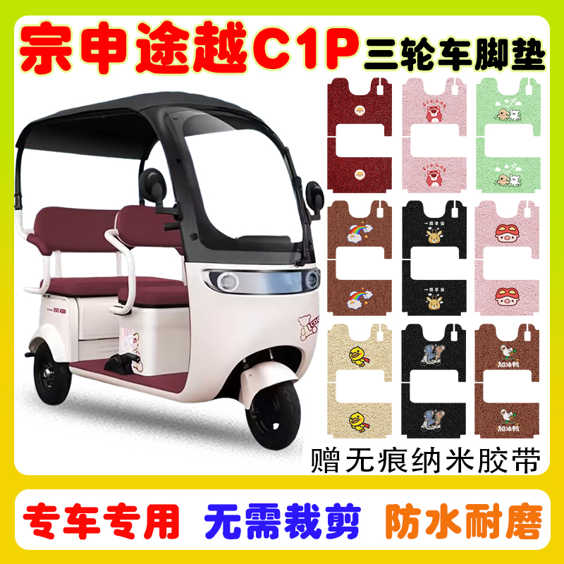 宗申途越C1P三轮车脚垫防水防滑