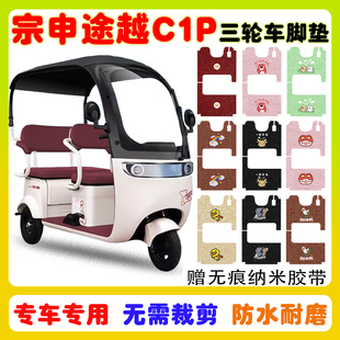 宗申途越C1P电动三轮车脚垫ZS1200DZK 10A防水防滑丝圈脚踩垫定制