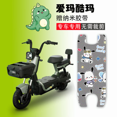 爱玛酷玛电动车脚垫防水防滑