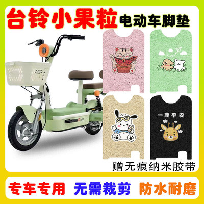 台铃小果粒电动车脚垫防水防滑