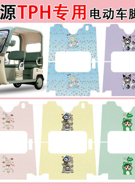 适用绿源TPH电动三轮车脚垫LY1000DZK-16防水防滑耐磨丝圈脚踏垫