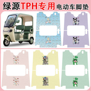 适用绿源TPH电动三轮车脚垫LY1000DZK-16防水防滑耐磨丝圈脚踏垫