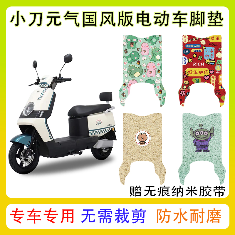 小刀元气电动车脚垫防水防滑