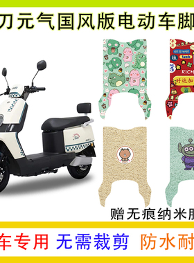 小刀元气电动车脚垫TDT23334Z丝圈防水防滑脚踩踏板垫卡通定制款