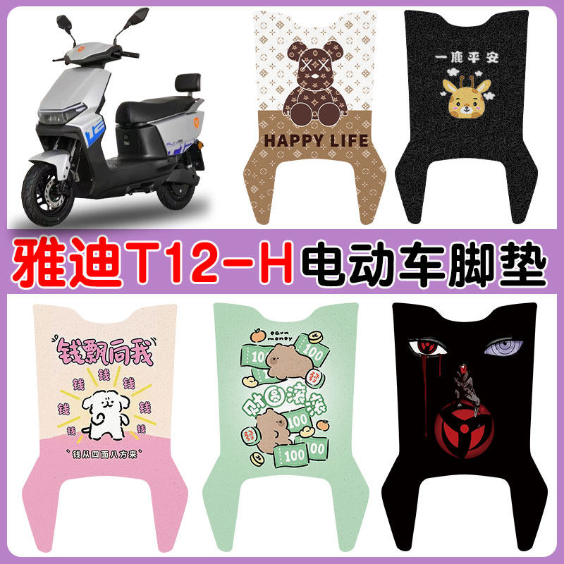 适用雅迪T12-H电动车脚垫防水防滑耐磨丝圈脚垫卡通图案定制,电动车/配件/交通工具,电动车脚垫,淘宝优惠券,粉丝福利购,淘宝优惠卷