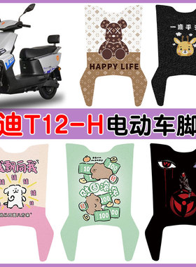 适用雅迪T12-H电动车脚垫防水防滑耐磨丝圈脚垫卡通图案定制