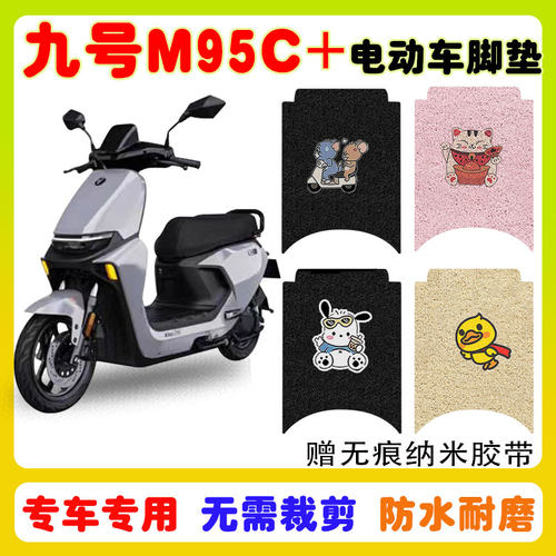 九号M95C+/M85C+电动车脚垫防水