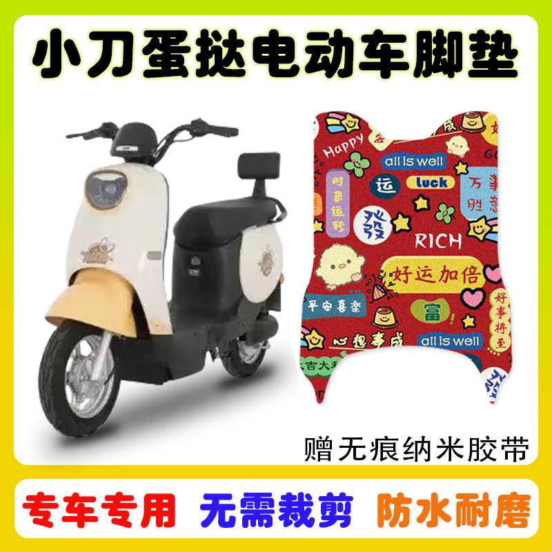 小刀蛋挞电动车脚垫防水防滑