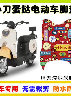 小刀蛋挞电动车脚垫TDT23321Z电瓶车丝圈防水耐磨脚踩踏板垫卡通
