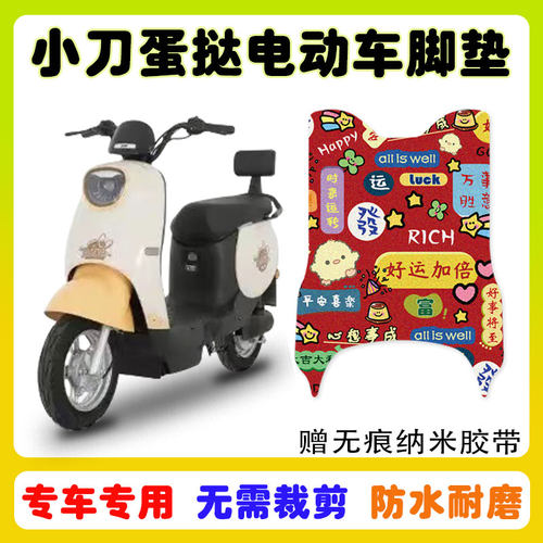 小刀蛋挞电动车脚垫防水防滑
