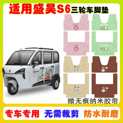 适用盛昊S6三轮车脚垫防水防滑垫