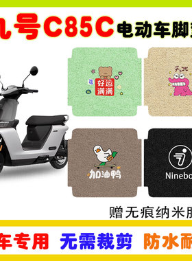 九号妙想家C85c/C80c电动车脚垫C系防水防滑耐磨丝圈脚垫卡通定制