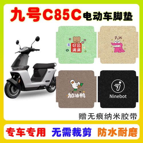 九号妙想家C85c电动车脚垫防水