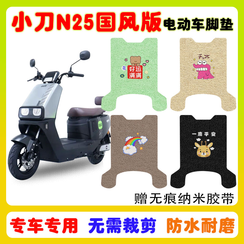 小刀N25国风版电动车脚垫防水