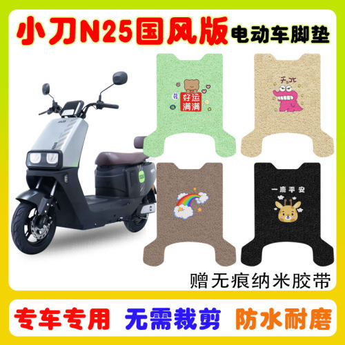 小刀N25国风版电动车脚垫防水