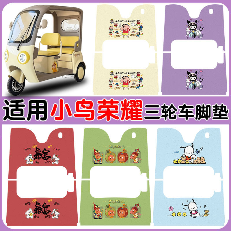 适用小鸟荣耀电动三轮车脚垫防水