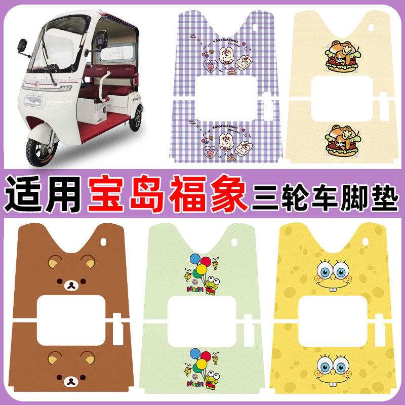 适用宝岛福象三轮车脚垫防水防滑