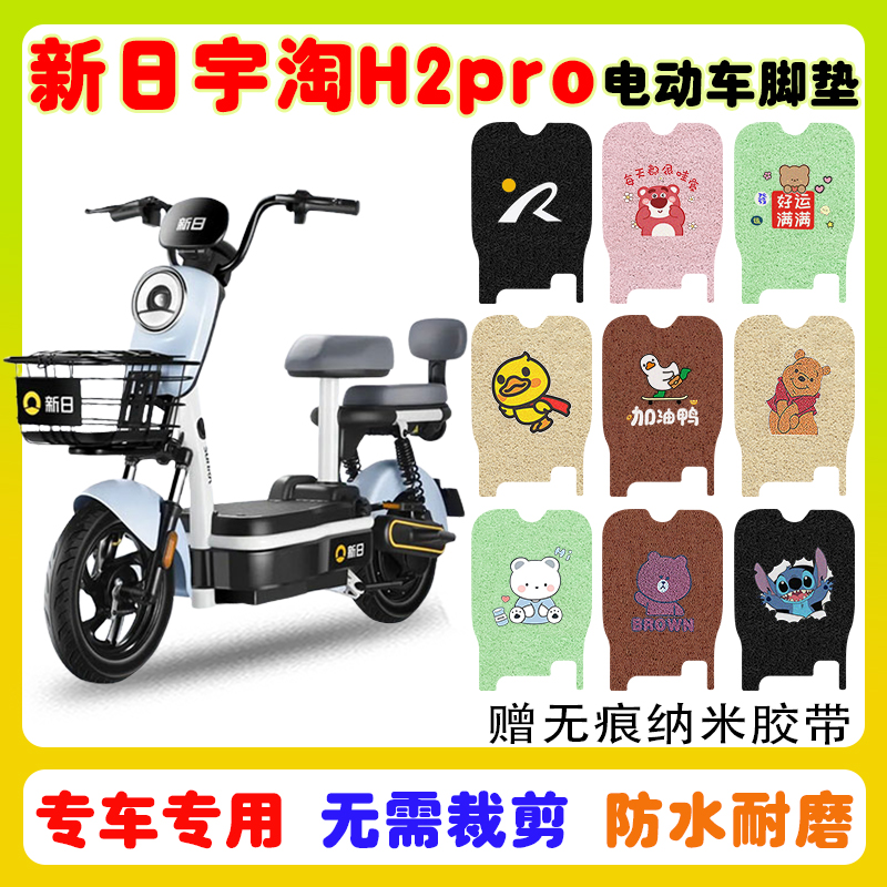 新日宇淘H2pro电动车脚垫防水