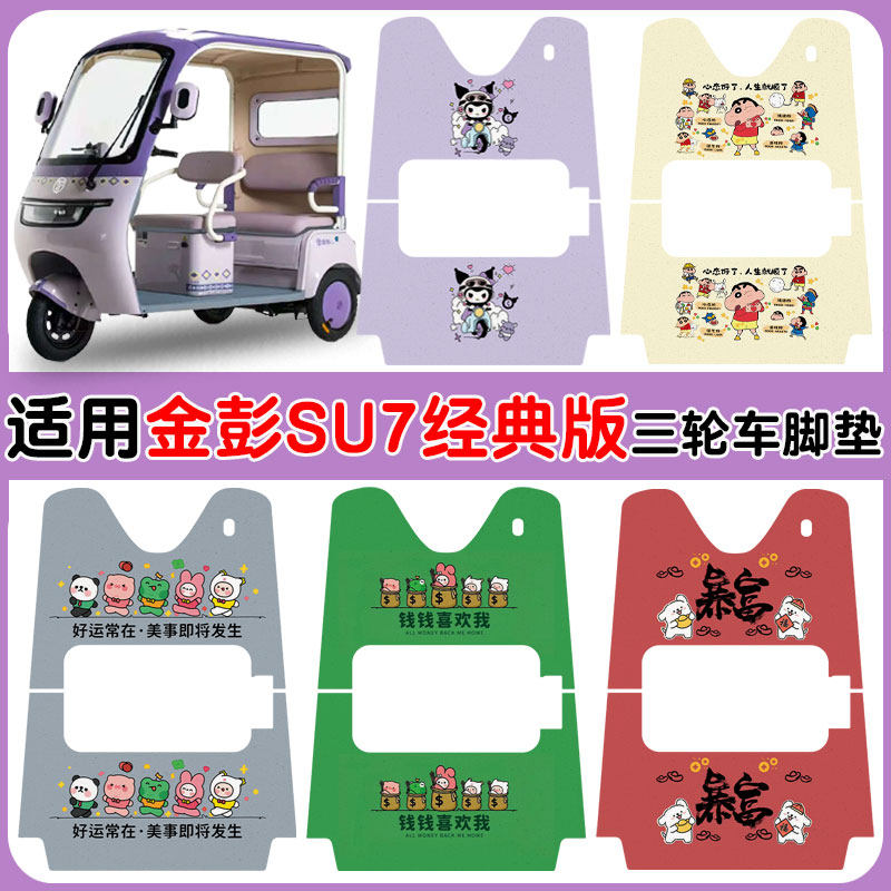 适用金彭SU7经典版三轮车JP800DZK-16A防水丝圈脚踩垫卡通定制款