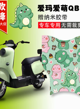 爱玛爱萌QB12电动车脚垫TDT3200Z电瓶车丝圈防水防滑踏板垫定制款