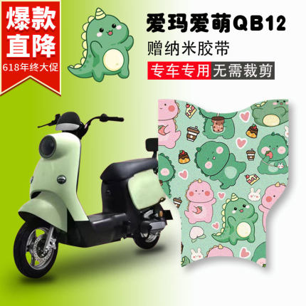 爱玛爱萌QB12电动车脚垫TDT3200Z电瓶车丝圈防水防滑踏板垫定制款