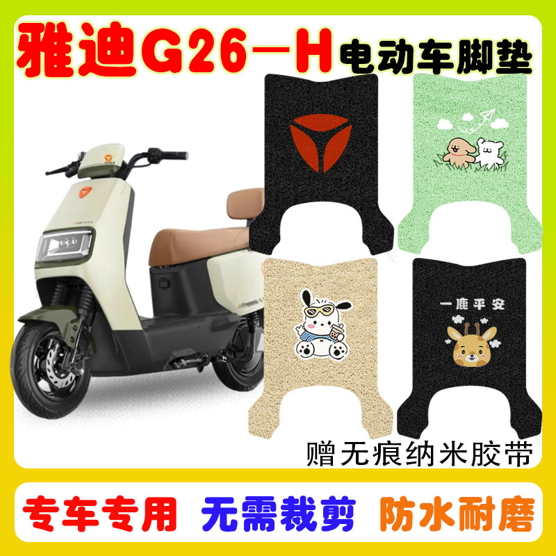 适用雅迪G26-H电动车脚垫防水垫