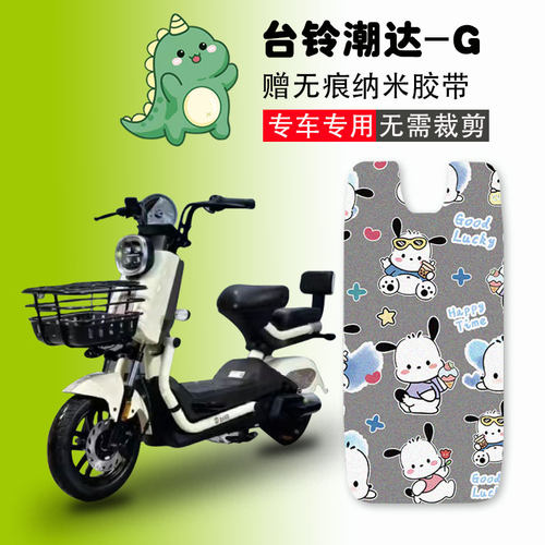 台铃潮达-G电动车脚垫防水防滑