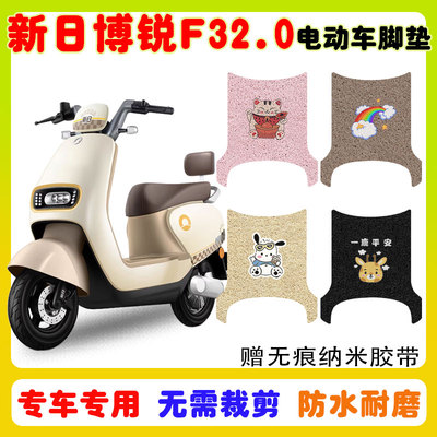 新日博锐F32.0电动车脚垫防水