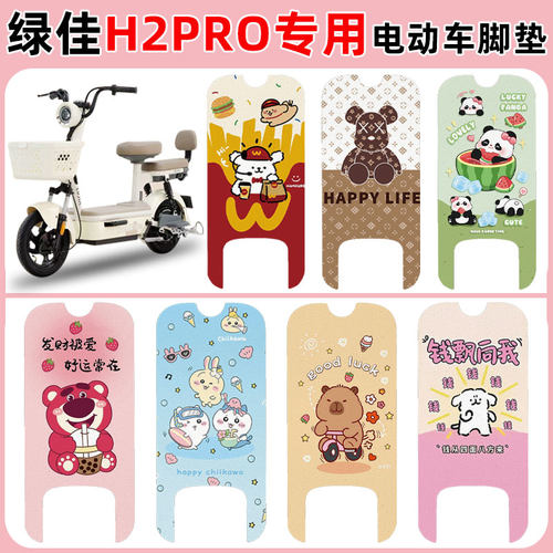 适用绿佳H2pro电动车脚垫防水垫
