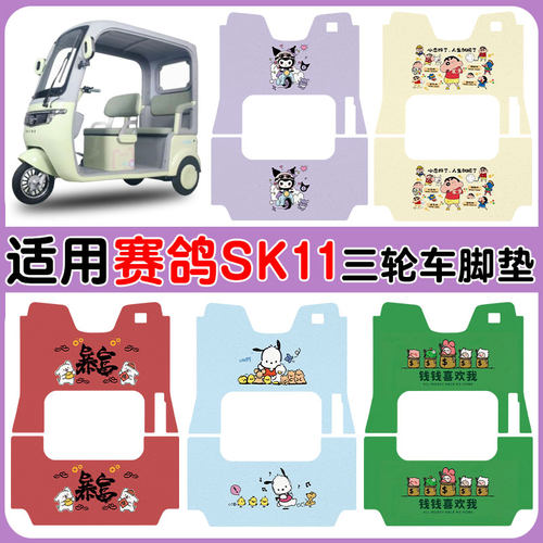 适用赛鸽SK11三轮车脚垫防水防滑