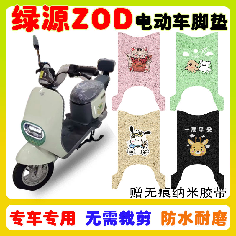 绿源ZOD电动车脚垫防水防滑耐磨