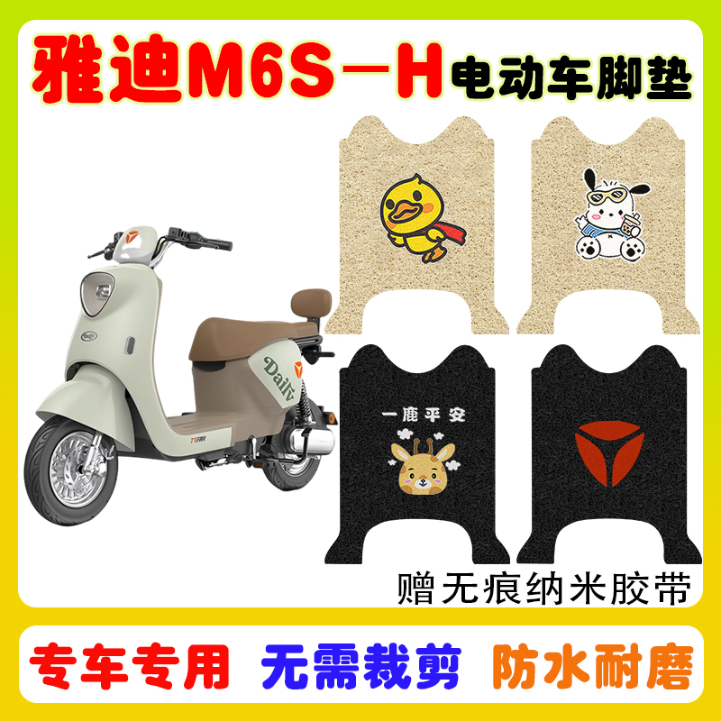 适用雅迪M6S-H电动车脚垫防水