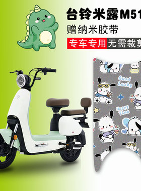 台铃米露M511电动车脚垫TDT1244Z电瓶车丝圈防水防滑脚踩垫定制