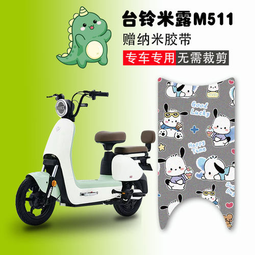 台铃米露M511电动车脚垫防水防滑